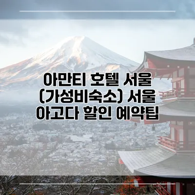 아만티 호텔 서울 (가성비숙소) 서울 아고다 할인 예약팁
