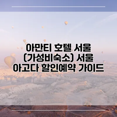 아만티 호텔 서울 (가성비숙소) 서울 아고다 할인예약 가이드