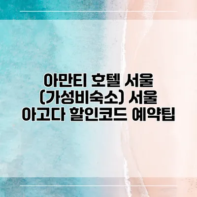 아만티 호텔 서울 (가성비숙소) 서울 아고다 할인코드 예약팁