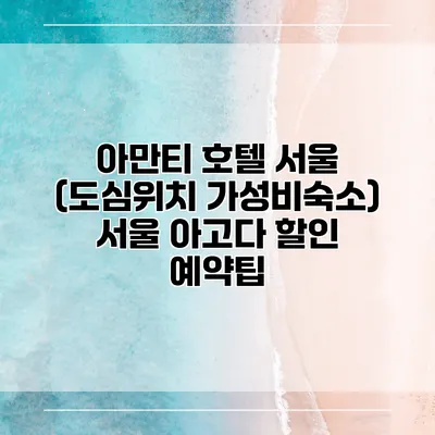아만티 호텔 서울 (도심위치 가성비숙소) 서울 아고다 할인 예약팁