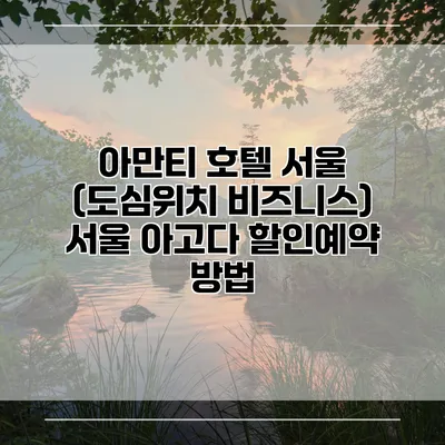 아만티 호텔 서울 (도심위치 비즈니스) 서울 아고다 할인예약 방법