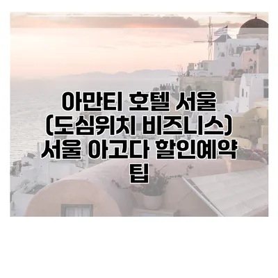 아만티 호텔 서울 (도심위치 비즈니스) 서울 아고다 할인예약 팁
