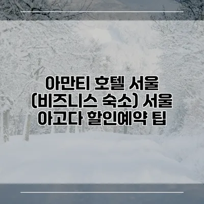 아만티 호텔 서울 (비즈니스 숙소) 서울 아고다 할인예약 팁
