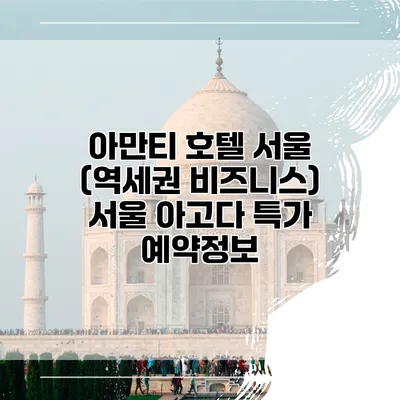 아만티 호텔 서울 (역세권 비즈니스) 서울 아고다 특가 예약정보