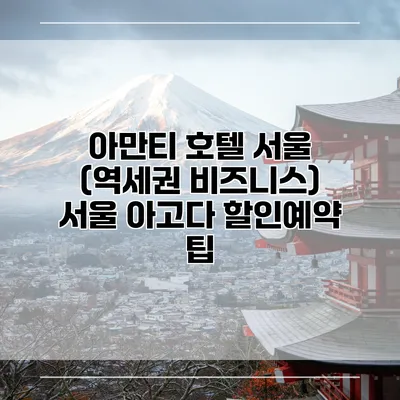 아만티 호텔 서울 (역세권 비즈니스) 서울 아고다 할인예약 팁