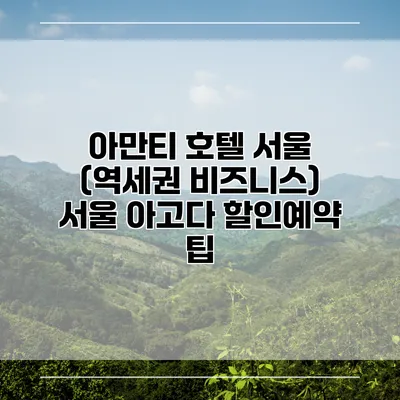 아만티 호텔 서울 (역세권 비즈니스) 서울 아고다 할인예약 팁