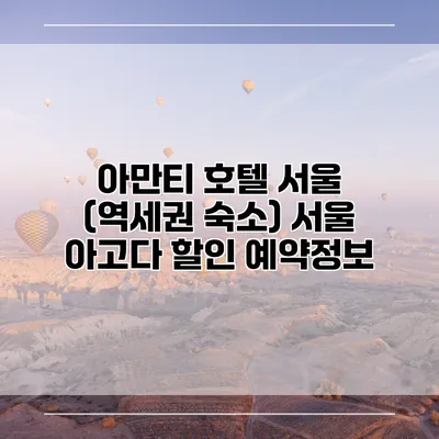 아만티 호텔 서울 (역세권 숙소) 서울 아고다 할인 예약정보
