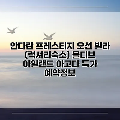 안다란 프레스티지 오션 빌라 (럭셔리숙소) 몰디브 아일랜드 아고다 특가 예약정보
