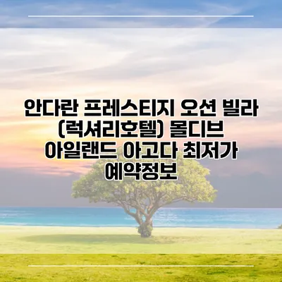 안다란 프레스티지 오션 빌라 (럭셔리호텔) 몰디브 아일랜드 아고다 최저가 예약정보