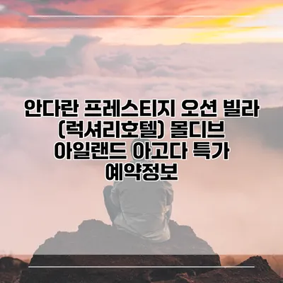 안다란 프레스티지 오션 빌라 (럭셔리호텔) 몰디브 아일랜드 아고다 특가 예약정보