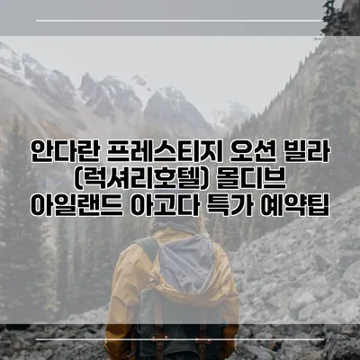 안다란 프레스티지 오션 빌라 (럭셔리호텔) 몰디브 아일랜드 아고다 특가 예약팁