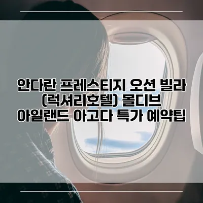 안다란 프레스티지 오션 빌라 (럭셔리호텔) 몰디브 아일랜드 아고다 특가 예약팁