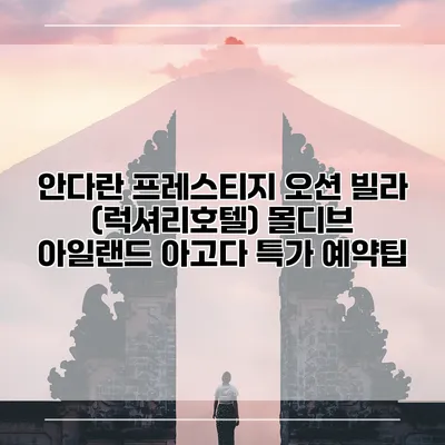 안다란 프레스티지 오션 빌라 (럭셔리호텔) 몰디브 아일랜드 아고다 특가 예약팁