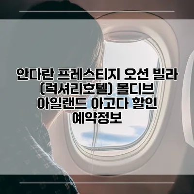 안다란 프레스티지 오션 빌라 (럭셔리호텔) 몰디브 아일랜드 아고다 할인 예약정보