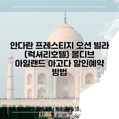안다란 프레스티지 오션 빌라 (럭셔리호텔) 몰디브 아일랜드 아고다 할인예약 방법
