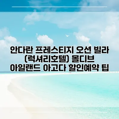 안다란 프레스티지 오션 빌라 (럭셔리호텔) 몰디브 아일랜드 아고다 할인예약 팁