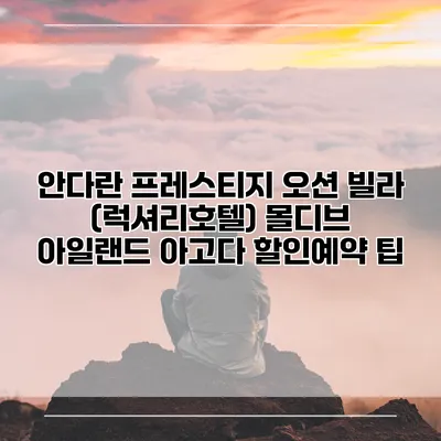 안다란 프레스티지 오션 빌라 (럭셔리호텔) 몰디브 아일랜드 아고다 할인예약 팁