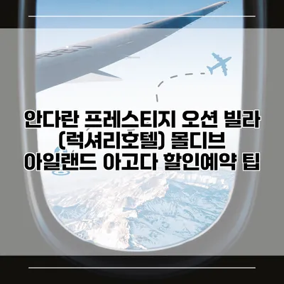 안다란 프레스티지 오션 빌라 (럭셔리호텔) 몰디브 아일랜드 아고다 할인예약 팁