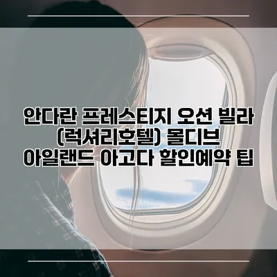 안다란 프레스티지 오션 빌라 (럭셔리호텔) 몰디브 아일랜드 아고다 할인예약 팁