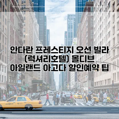 안다란 프레스티지 오션 빌라 (럭셔리호텔) 몰디브 아일랜드 아고다 할인예약 팁