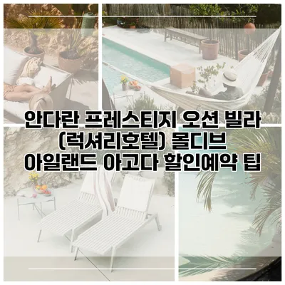 안다란 프레스티지 오션 빌라 (럭셔리호텔) 몰디브 아일랜드 아고다 할인예약 팁