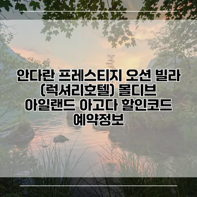 안다란 프레스티지 오션 빌라 (럭셔리호텔) 몰디브 아일랜드 아고다 할인코드 예약정보