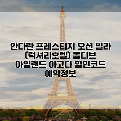 안다란 프레스티지 오션 빌라 (럭셔리호텔) 몰디브 아일랜드 아고다 할인코드 예약정보