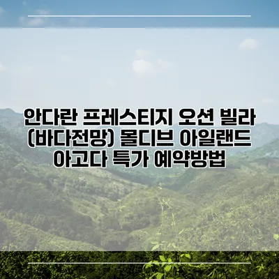 안다란 프레스티지 오션 빌라 (바다전망) 몰디브 아일랜드 아고다 특가 예약방법