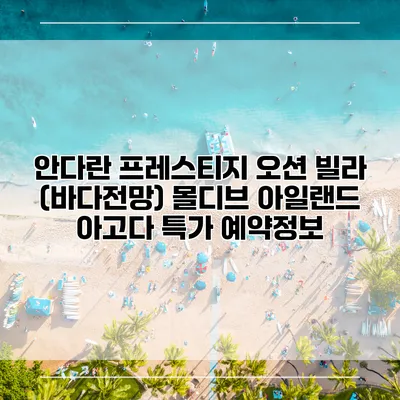 안다란 프레스티지 오션 빌라 (바다전망) 몰디브 아일랜드 아고다 특가 예약정보