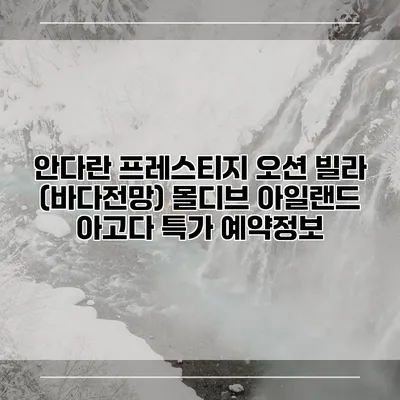 안다란 프레스티지 오션 빌라 (바다전망) 몰디브 아일랜드 아고다 특가 예약정보