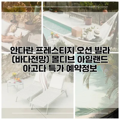 안다란 프레스티지 오션 빌라 (바다전망) 몰디브 아일랜드 아고다 특가 예약정보