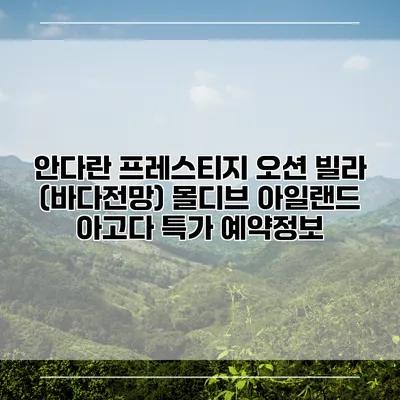 안다란 프레스티지 오션 빌라 (바다전망) 몰디브 아일랜드 아고다 특가 예약정보