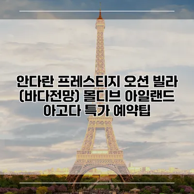 안다란 프레스티지 오션 빌라 (바다전망) 몰디브 아일랜드 아고다 특가 예약팁