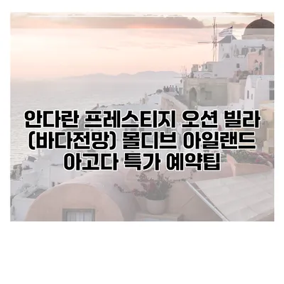 안다란 프레스티지 오션 빌라 (바다전망) 몰디브 아일랜드 아고다 특가 예약팁