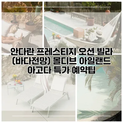 안다란 프레스티지 오션 빌라 (바다전망) 몰디브 아일랜드 아고다 특가 예약팁