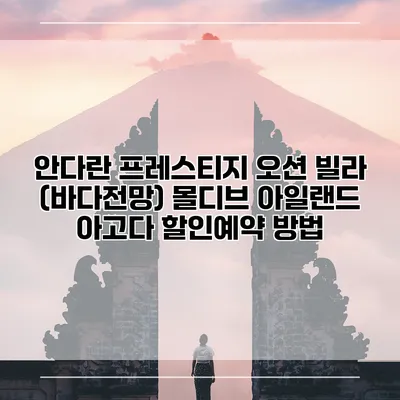 안다란 프레스티지 오션 빌라 (바다전망) 몰디브 아일랜드 아고다 할인예약 방법