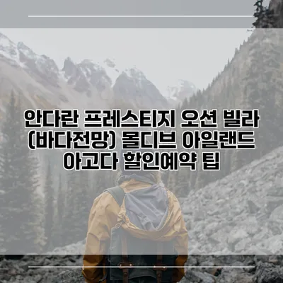 안다란 프레스티지 오션 빌라 (바다전망) 몰디브 아일랜드 아고다 할인예약 팁