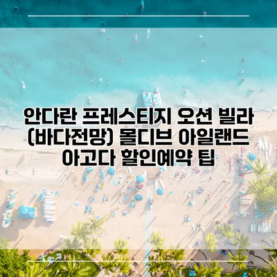 안다란 프레스티지 오션 빌라 (바다전망) 몰디브 아일랜드 아고다 할인예약 팁