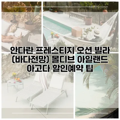 안다란 프레스티지 오션 빌라 (바다전망) 몰디브 아일랜드 아고다 할인예약 팁