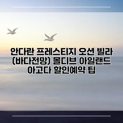 안다란 프레스티지 오션 빌라 (바다전망) 몰디브 아일랜드 아고다 할인예약 팁