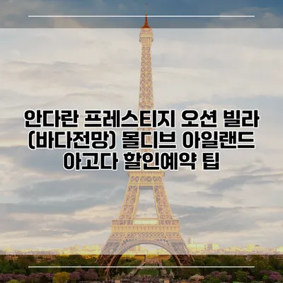 안다란 프레스티지 오션 빌라 (바다전망) 몰디브 아일랜드 아고다 할인예약 팁