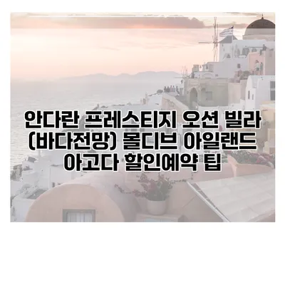 안다란 프레스티지 오션 빌라 (바다전망) 몰디브 아일랜드 아고다 할인예약 팁