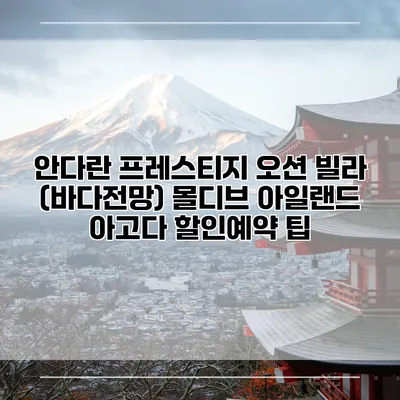 안다란 프레스티지 오션 빌라 (바다전망) 몰디브 아일랜드 아고다 할인예약 팁