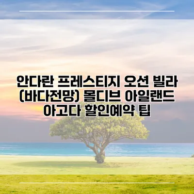 안다란 프레스티지 오션 빌라 (바다전망) 몰디브 아일랜드 아고다 할인예약 팁