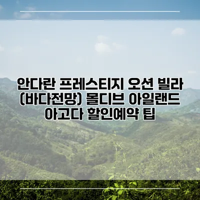 안다란 프레스티지 오션 빌라 (바다전망) 몰디브 아일랜드 아고다 할인예약 팁