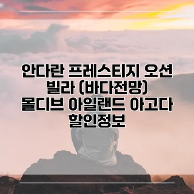 안다란 프레스티지 오션 빌라 (바다전망) 몰디브 아일랜드 아고다 할인정보