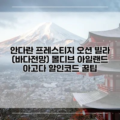 안다란 프레스티지 오션 빌라 (바다전망) 몰디브 아일랜드 아고다 할인코드 꿀팁