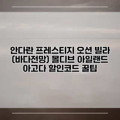안다란 프레스티지 오션 빌라 (바다전망) 몰디브 아일랜드 아고다 할인코드 꿀팁