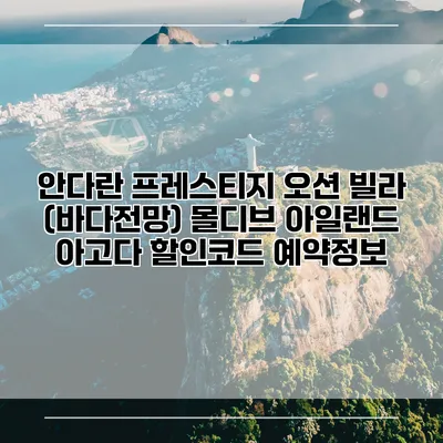 안다란 프레스티지 오션 빌라 (바다전망) 몰디브 아일랜드 아고다 할인코드 예약정보