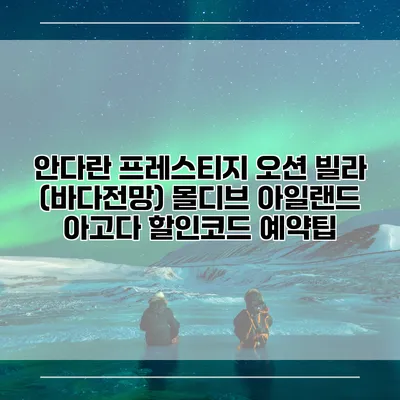 안다란 프레스티지 오션 빌라 (바다전망) 몰디브 아일랜드 아고다 할인코드 예약팁
